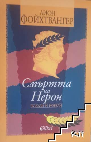 Смъртта на Нерон