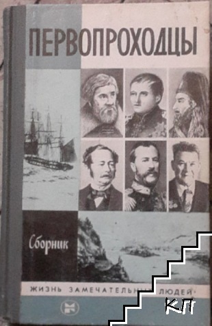 Первопроходцы