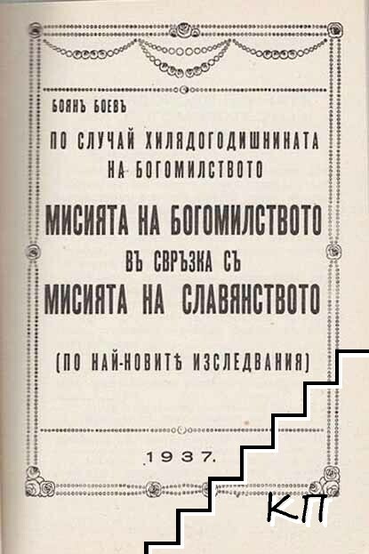 Мисията на богомилството в свръзка с мисията на славянството (Допълнителна снимка 1)