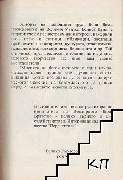 Мисията на богомилството в свръзка с мисията на славянството (Допълнителна снимка 2)