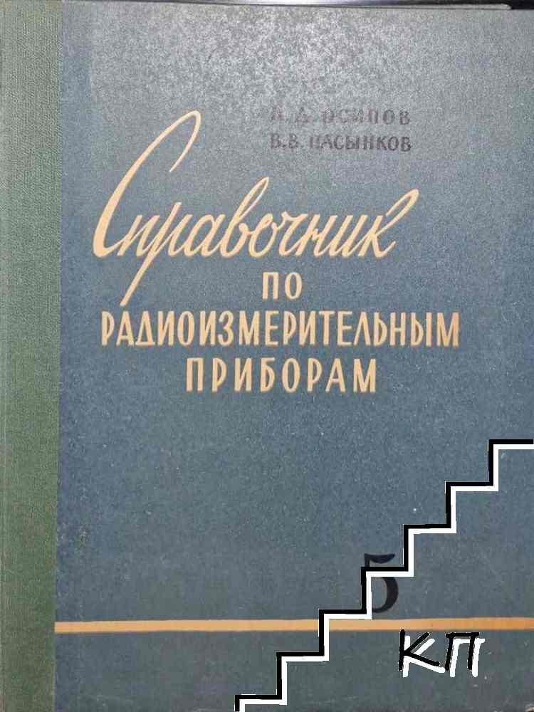 Справочник по радиоизмерительным приборам. Часть 1-5 (Допълнителна снимка 2)