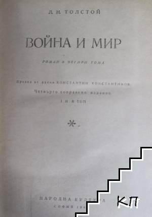 Война и мир. Книга 1. Том 1-2