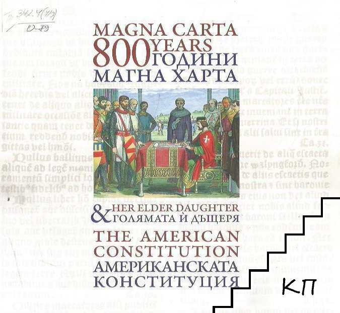 800 години Магни харта и голямата й дъщеря, Американската конституция / 800 years Magna Harta and her elder daughter the American constitution