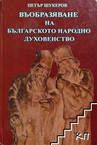 Въобразяване на българското народно духовенство