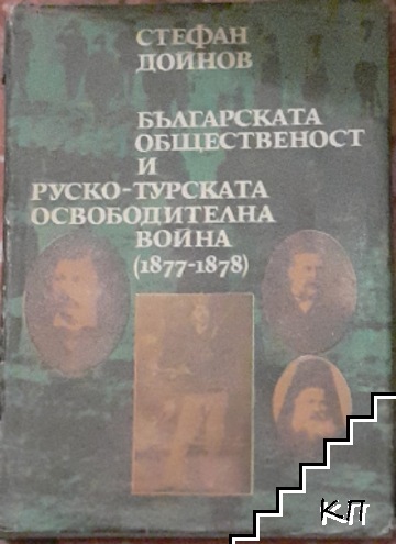 Българската общественост и Руско-турската освободителна война (1877-1878)