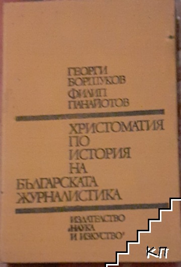 Христоматия по история на българската журналистика