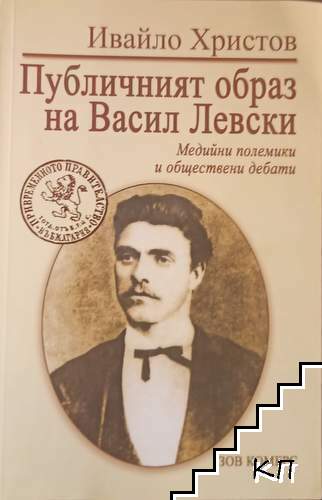 Публичният образ на Васил Левски