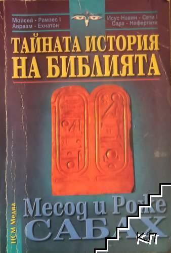 Тайната история на Библията