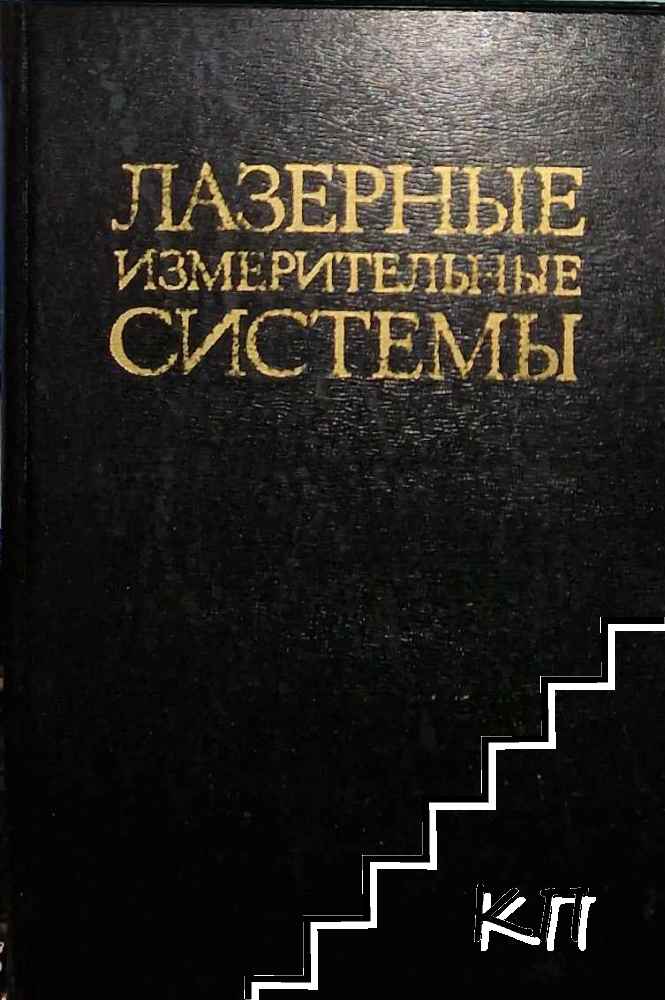 Лазерные измерительные системы