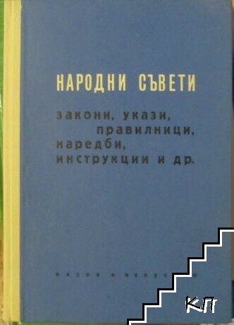 Народни съвети, закони, укази, наредби, инструкции и др