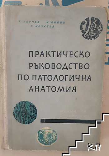 Практическо ръководство по патологична анатомия