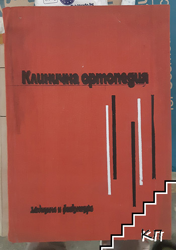 Клинична ортопедия