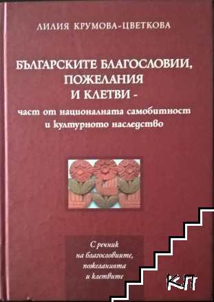 Българските благословии, пожелания и клетви - част от националната самобитност и културното наследство