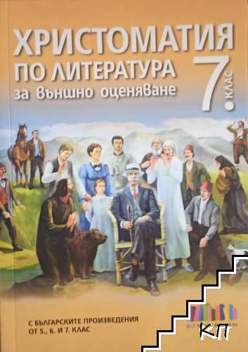 Христоматия по литература за външно оценяване за 7. клас