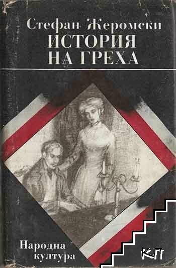 История на греха