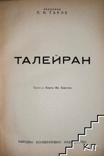 Талейран (Допълнителна снимка 1)