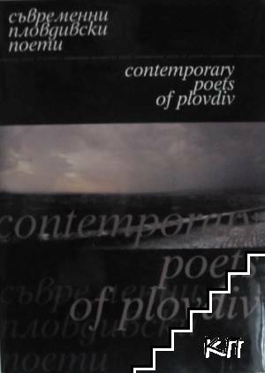 Съвременни пловдивски поети / Contemporary poets of Plovdiv