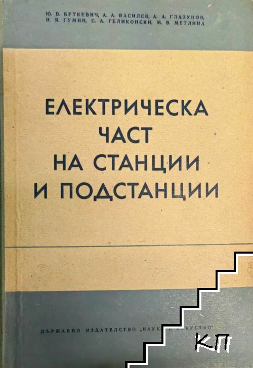 Електрическа част на станции и подстанции