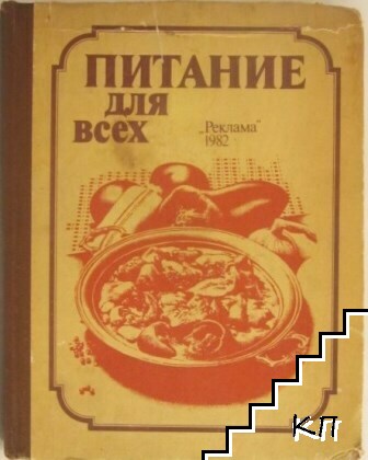 Питание для всех