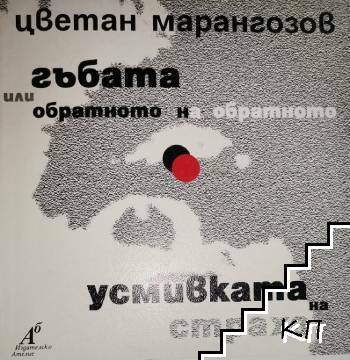 Гъбата, или обратното на обратното; Усмивката на страха