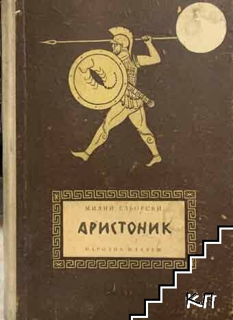 Аристоник