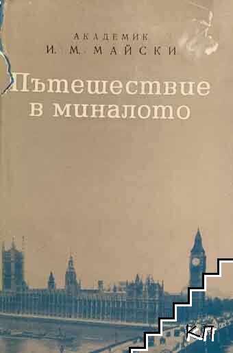 Пътешествие в миналото