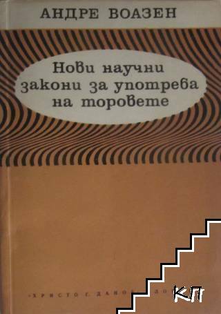 Нови научни закони за употреба на торовете