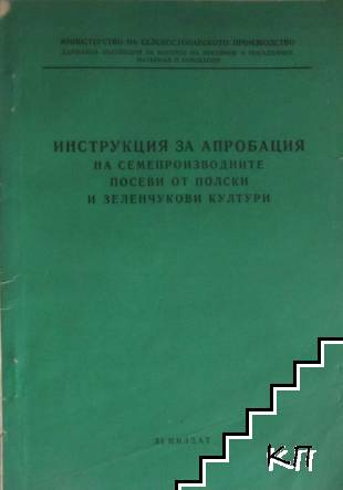 Инструкция за апробация на семепроизводните посеви от полски и зеленчукови култури