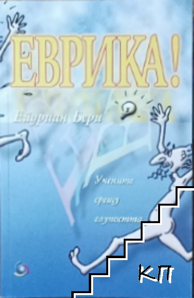 Еврика!