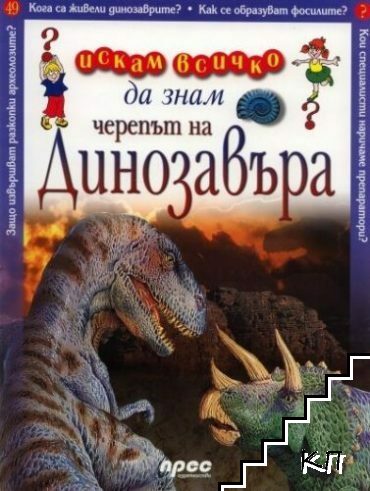 Искам всичко да знам. Том 49: Черепът на динозавъра