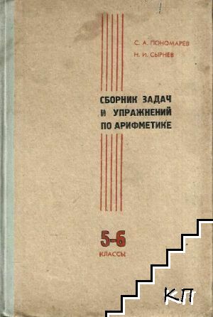 Сборник задач и упражнений по арифметике для 5.-6. класса