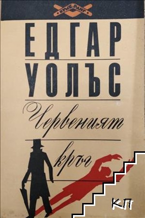 Червеният кръг