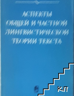 Аспекты общей и частной лингвистической теории текста