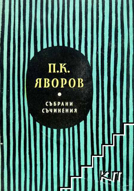 Събрани съчинения в пет тома. Том 3: Драми