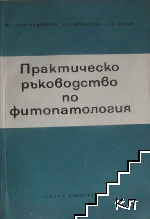 Практическо ръководство по фитопатология