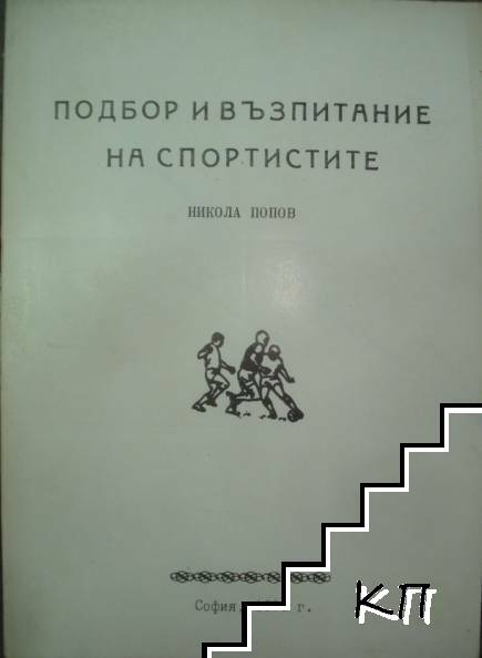 Подбор и въззпитание на спортистите