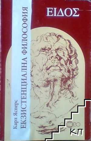 Екзистенциална философия