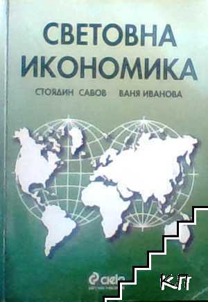 Световна икономика