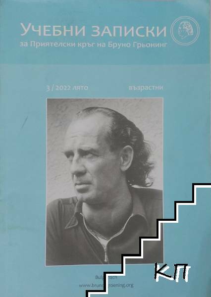 Учебни записки за Приятелски кръг на Бруно Грьонинг. Бр 3 / 2022