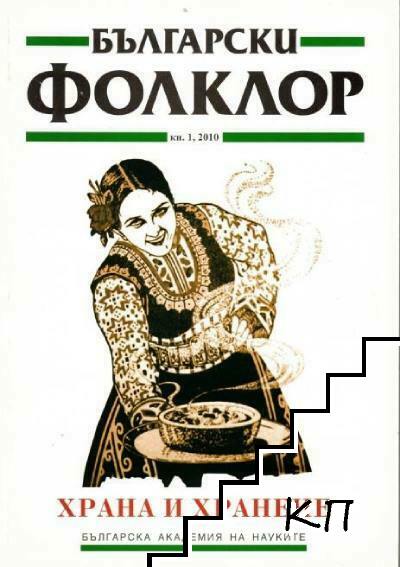 Български фолклор. Кн. 1 / 2010