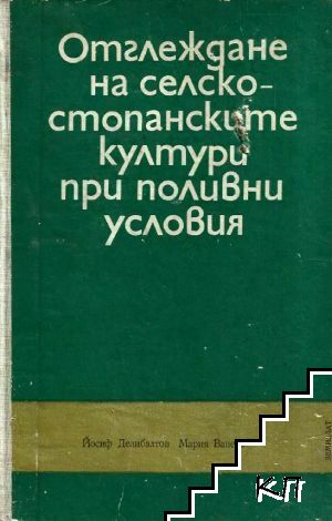 Отглеждане на селскостопанските култури при поливни условия