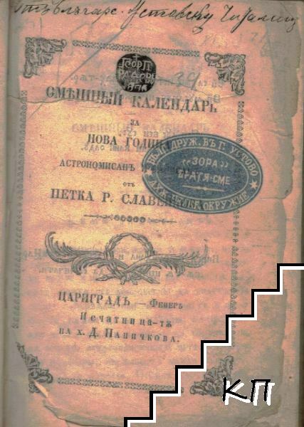 Смешный календарь за Нова година 1871 / Нова мода календарь за 1857 година