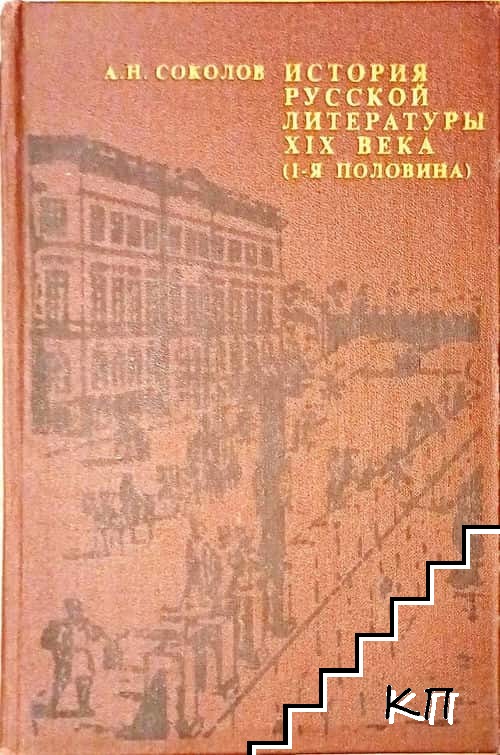 История русской литературы XIX века (I-я половина)