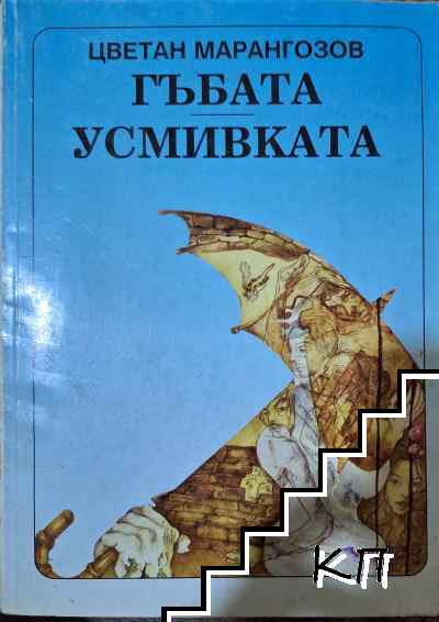 Гъбата, или обратното на обратното; Усмивката на страха