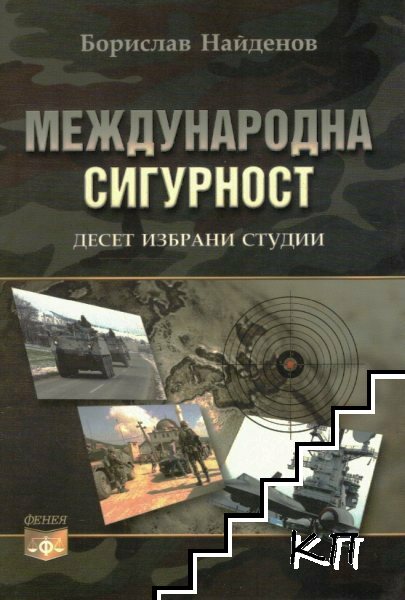 Международна сигурност