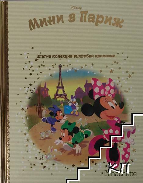 Златна колекция вълшебни приказки: Мини в Париж
