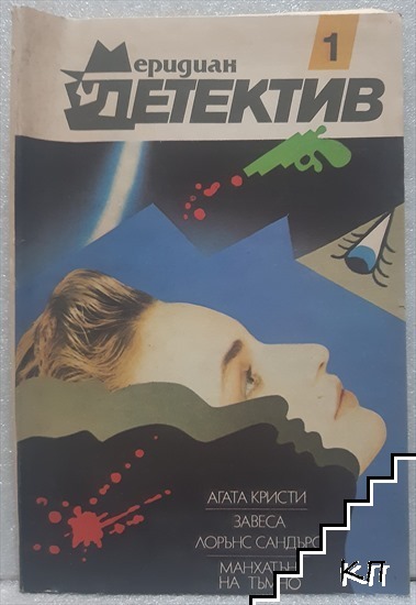 Меридиан детектив. Книга 1