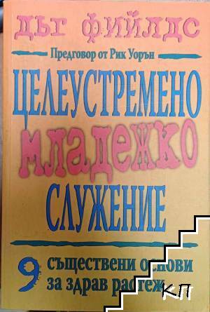 Целеустремено младежко служение: Девет съществени основи за здрав растеж