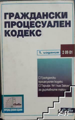 Граждански процесуален кодекс