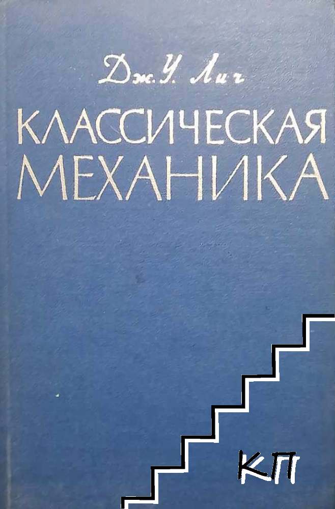 Классическая механика